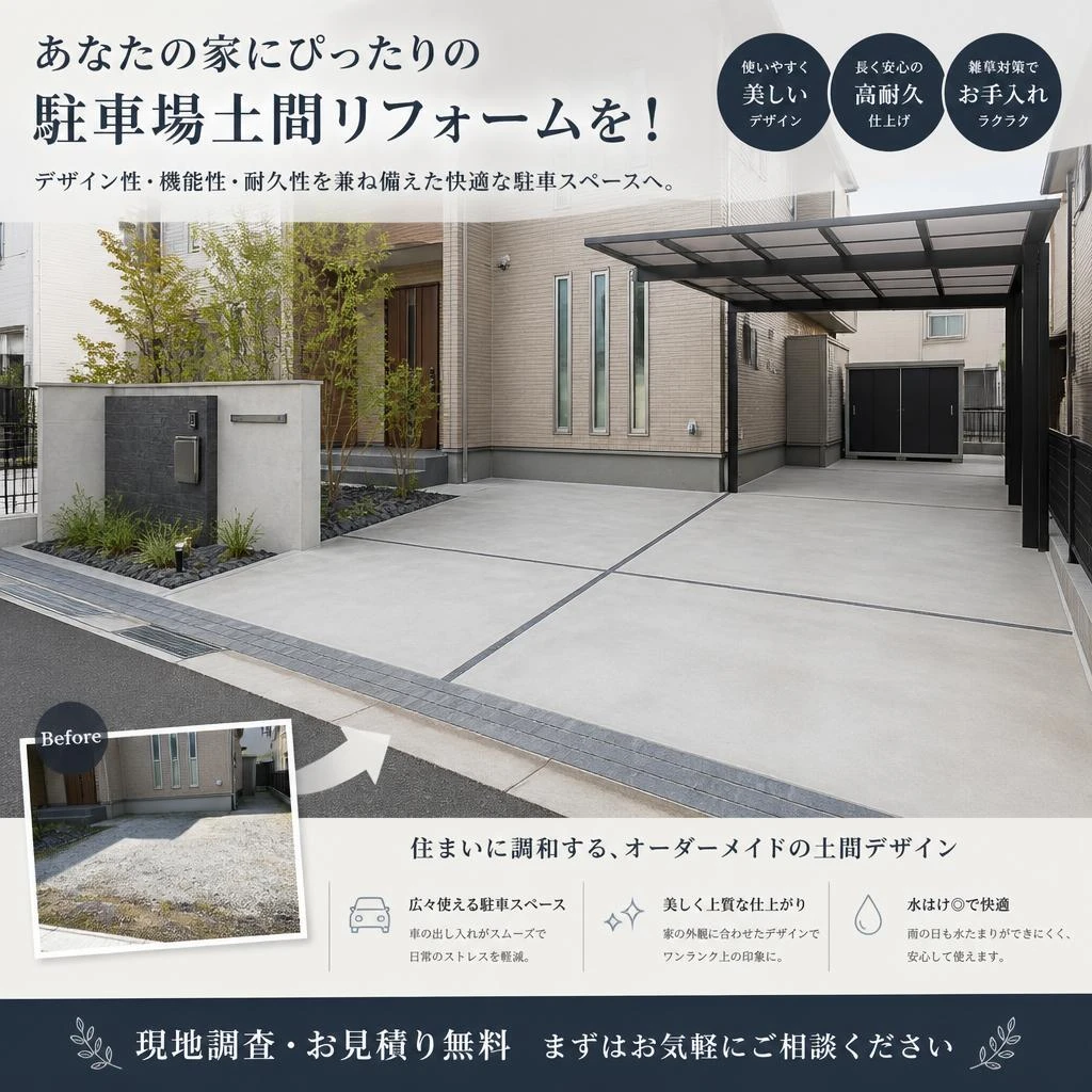 あなたの家にぴったりの駐車場土間リフォームを！