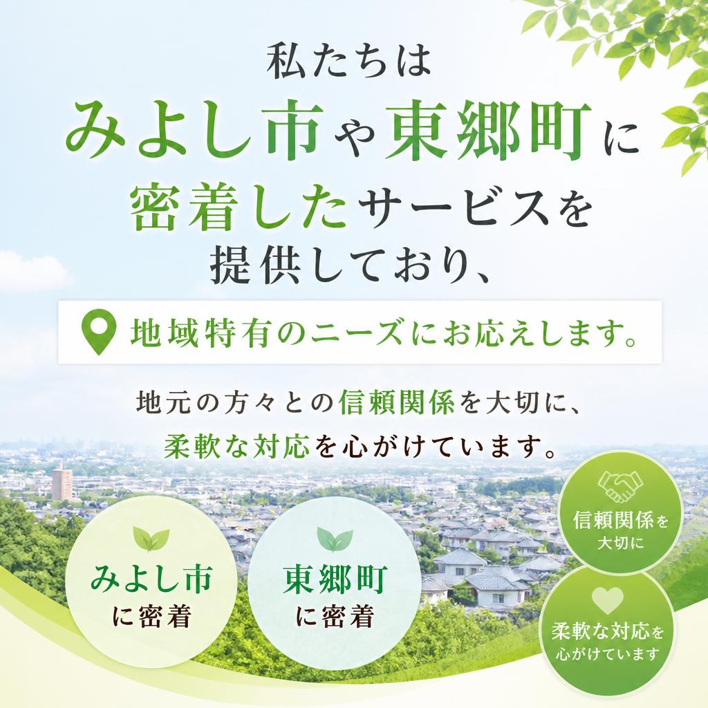 みよし市・東郷町エリアに特化した対応