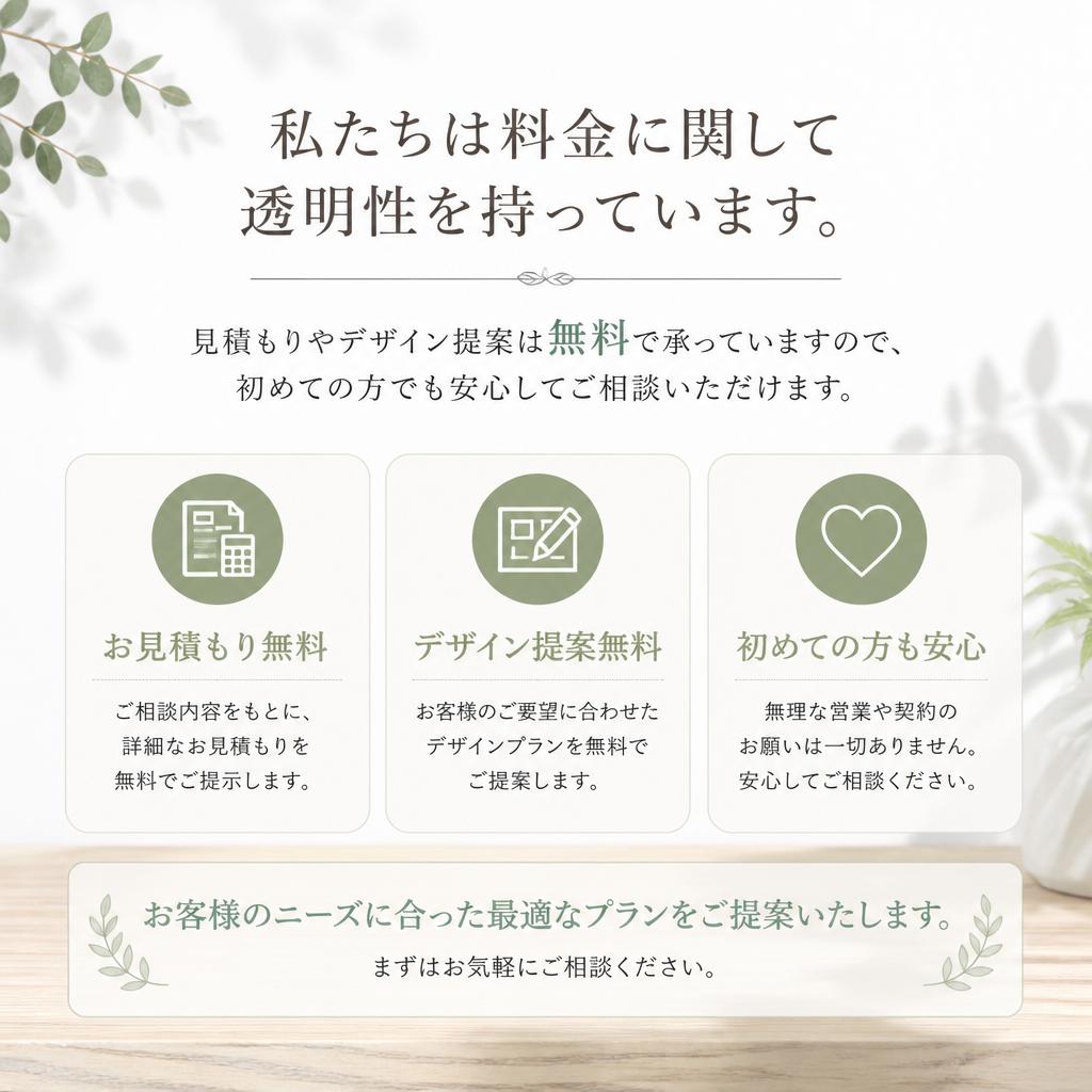 透明な料金体系と無料相談