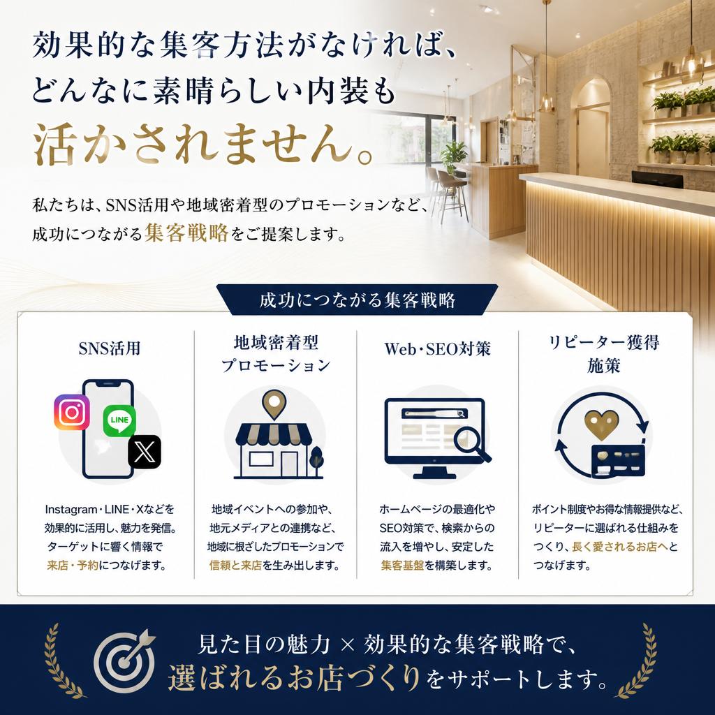 集客を意識した戦略とは？