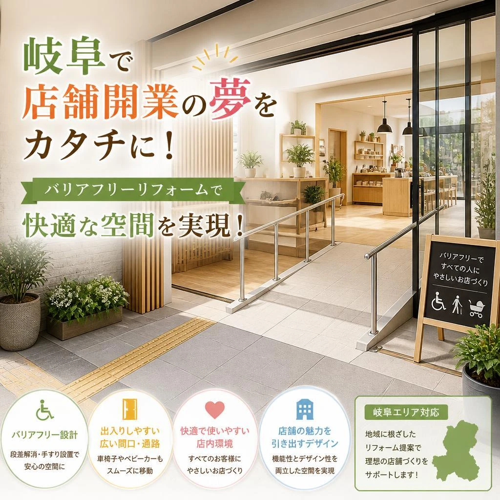 岐阜で店舗開業の夢をカタチに！バリアフリーリフォームで快適な空間を実現！